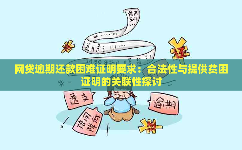 网贷逾期还款困难证明要求：合法性与提供贫困证明的关联性探讨