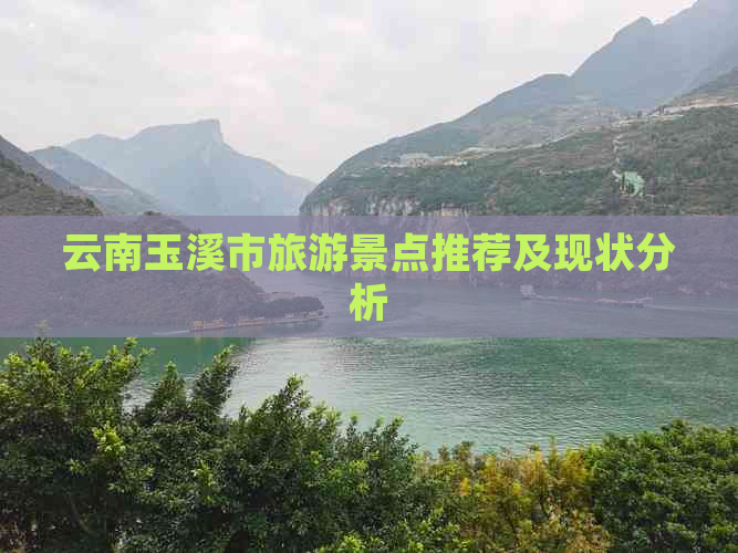 云南玉溪市旅游景点推荐及现状分析