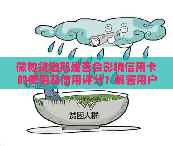 微粒贷逾期是否会影响信用卡的使用及信用评分？解答用户疑问