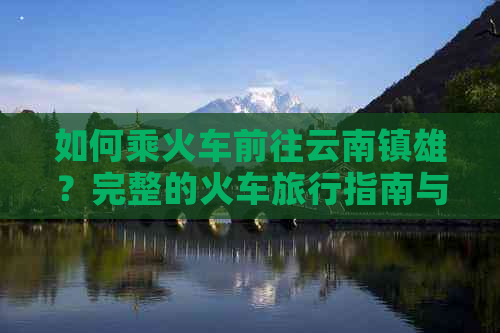 如何乘火车前往云南镇雄？完整的火车旅行指南与路线选择