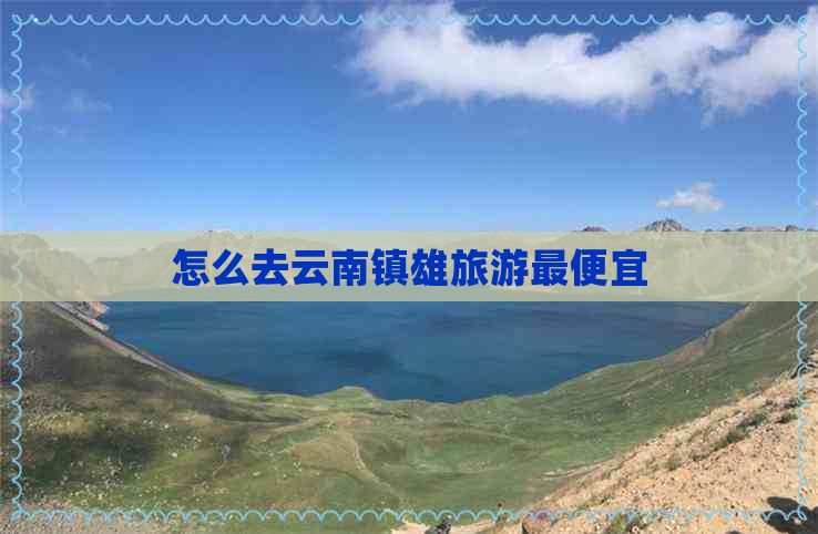 怎么去云南镇雄旅游更便宜