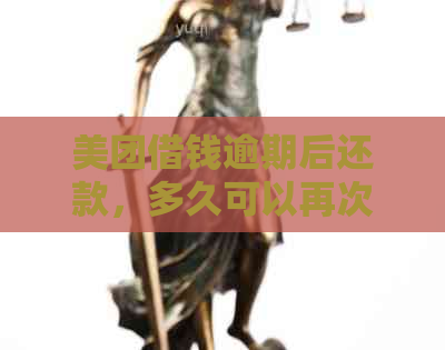 美团借钱逾期后还款，多久可以再次借款以及如何避免再次借款困难？