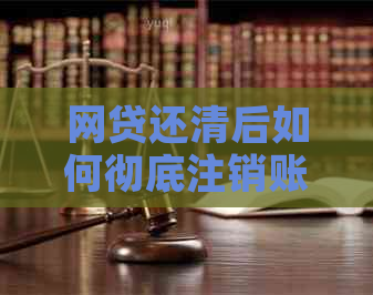 网贷还清后如何彻底注销账户？以及注销后是否能查看相关信息？