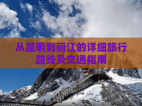 从昆明到丽江的详细旅行路线及交通指南