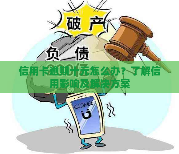 信用卡逾期十元怎么办？了解信用影响及解决方案