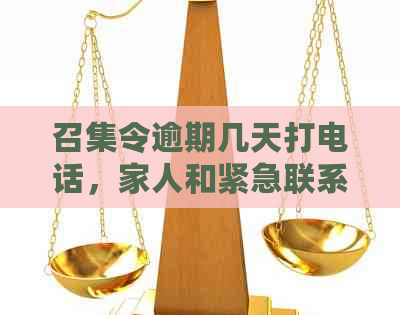 召集令逾期几天打电话，家人和紧急联系人？