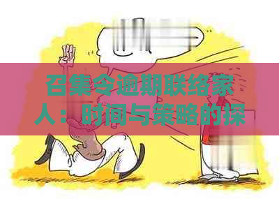 召集令逾期联络家人：时间与策略的探讨