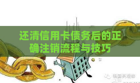 还清信用卡债务后的正确注销流程与技巧