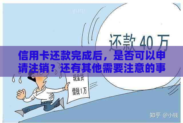 信用卡还款完成后，是否可以申请注销？还有其他需要注意的事项吗？