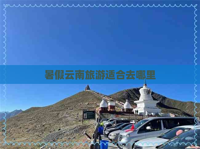 暑假云南旅游适合去哪里