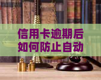 信用卡逾期后如何防止自动扣款？探讨各种应对策略与解决方案