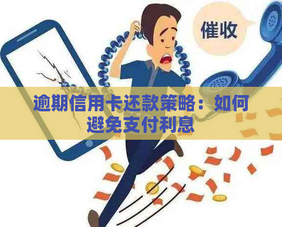 逾期信用卡还款策略：如何避免支付利息