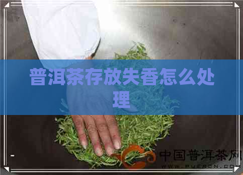 普洱茶存放失香怎么处理