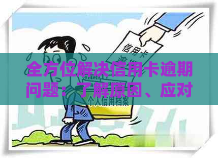 全方位解决信用卡逾期问题：了解原因、应对策略和信用修复方法一文详解