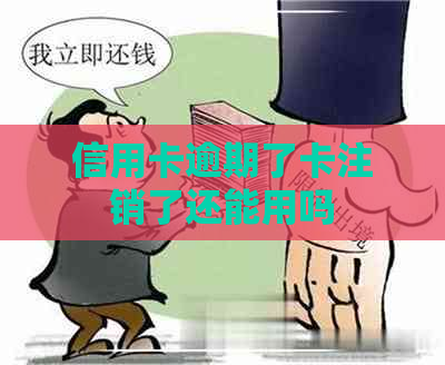 信用卡逾期了卡注销了还能用吗