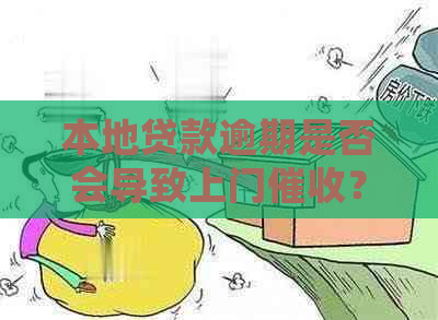 本地贷款逾期是否会导致上门？逾期还款的后果及应对措详解