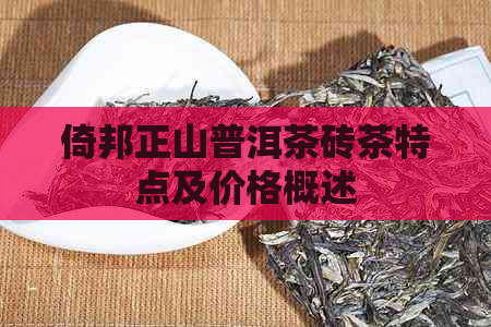 倚邦正山普洱茶砖茶特点及价格概述