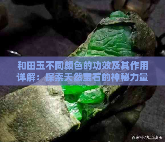 和田玉不同颜色的功效及其作用详解：探索天然宝石的神秘力量