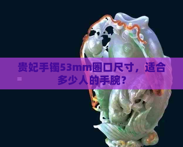 贵妃手镯53mm圈口尺寸，适合多少人的手腕？