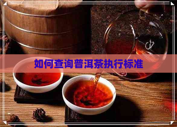 如何查询普洱茶执行标准