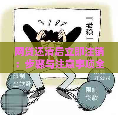 网贷还清后立即注销：步骤与注意事项全解析