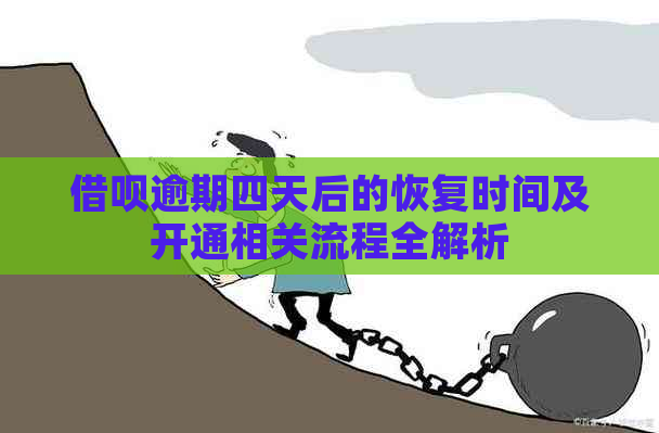 借呗逾期四天后的恢复时间及开通相关流程全解析