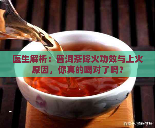 医生解析：普洱茶降火功效与上火原因，你真的喝对了吗？