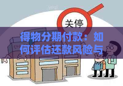 得物分期付款：如何评估还款风险与保障信息安全？