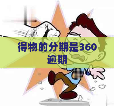 得物的分期是360逾期