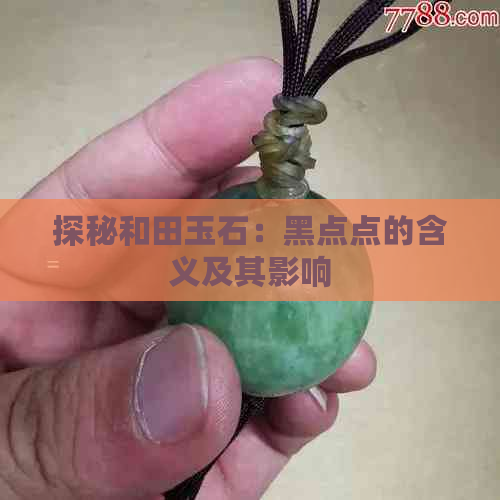 探秘和田玉石：黑点点的含义及其影响