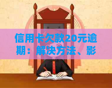 信用卡欠款20元逾期：解决方法、影响及如何规划还款计划的全面指南