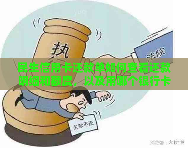 民生信用卡还款单如何查看还款明细和额度，以及用哪个银行卡还款？