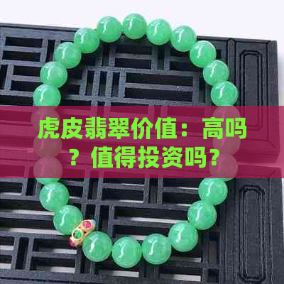 虎皮翡翠价值：高吗？值得投资吗？