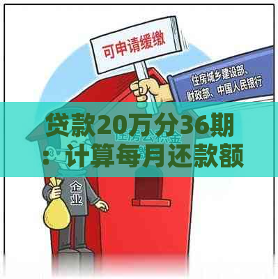 贷款20万分36期：计算每月还款额及总利息