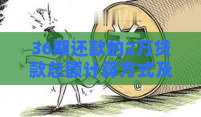 36期还款的2万贷款总额计算方式及费用解析