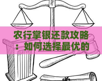 农行掌银还款攻略：如何选择更优的还款方式及注意事项