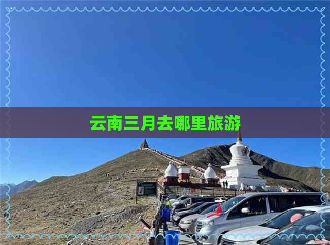 云南三月去哪里旅游