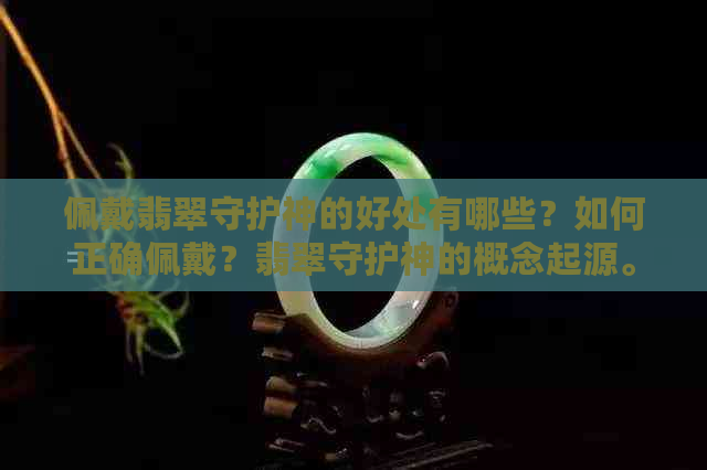 佩戴翡翠守护神的好处有哪些？如何正确佩戴？翡翠守护神的概念起源。