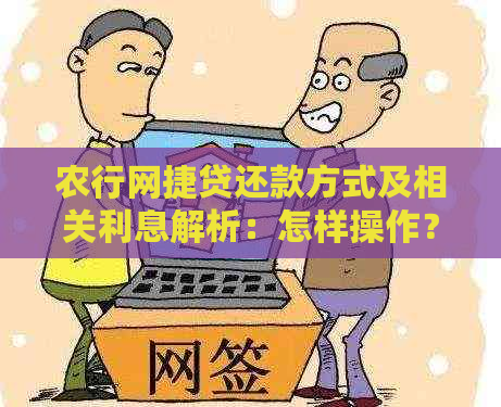 农行网捷贷还款方式及相关利息解析：怎样操作？高吗？