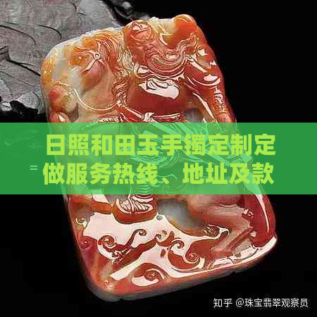 日照和田玉手镯定制定做服务热线、地址及款式详细介绍，满足您的个性化需求