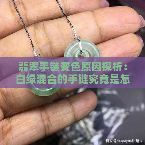 翡翠手链变色原因探析：白绿混合的手链究竟是怎么回事？