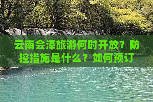 云南会泽旅游何时开放？措施是什么？如何预订旅行？