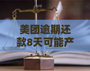 美团逾期还款8天可能产生的后果和影响：探讨借钱者的信用状况