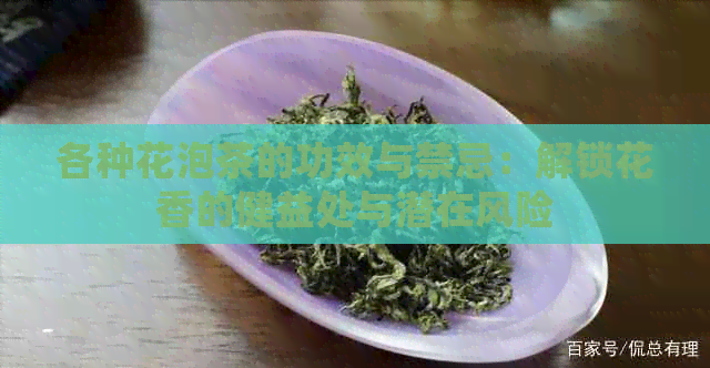 各种花泡茶的功效与禁忌：解锁花香的健益处与潜在风险