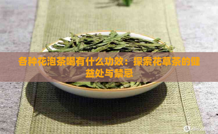 各种花泡茶喝有什么功效：探索花草茶的健益处与禁忌