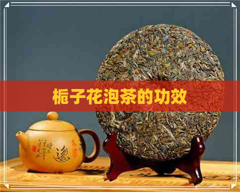 栀子花泡茶的功效