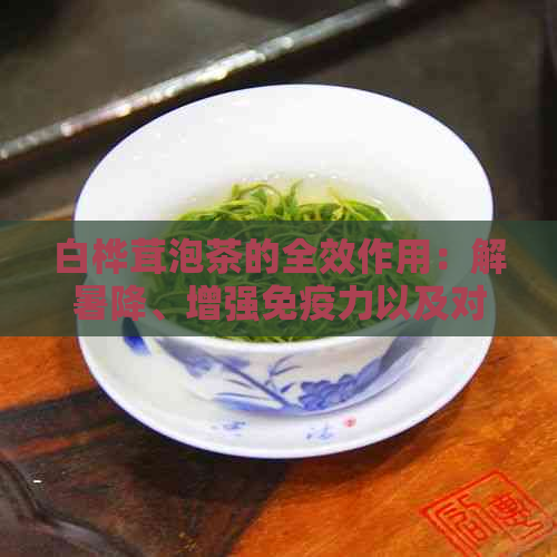 白桦茸泡茶的全效作用：解暑降、增强免疫力以及对身体其他方面的益处