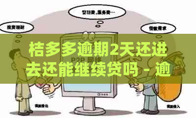 桔多多逾期2天还进去还能继续贷吗 - 逾期一天和三天后是否能再次借款