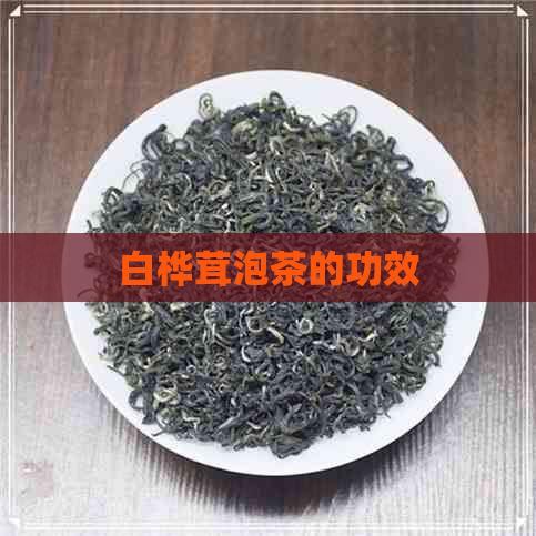 白桦茸泡茶的功效