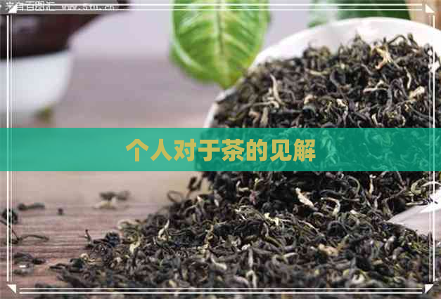 个人对于茶的见解